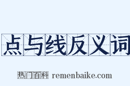 点与线反义词是什么意思的图片